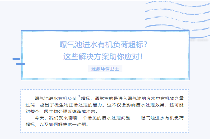曝氣池進(jìn)水有機(jī)負(fù)荷超標(biāo)？這些解決方案助你應(yīng)對(duì)！