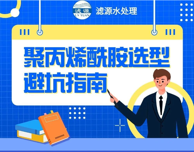 聚丙烯酰胺選型避坑指南?。?></div>
                            <p class=