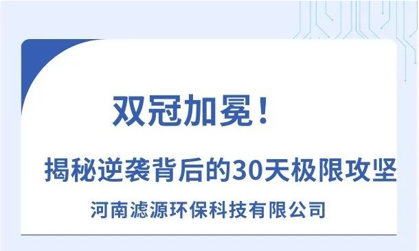 《雙冠加冕！河南濾源斬獲“行業(yè)標(biāo)桿”+“百萬(wàn)英雄獎(jiǎng)”，揭秘逆襲背后的30天極限攻堅(jiān)！》