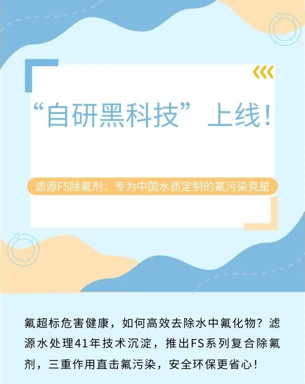 “自研黑科技”上線(xiàn)！濾源FS除氟劑：專(zhuān)為中國(guó)水質(zhì)定制的氟污染克星
