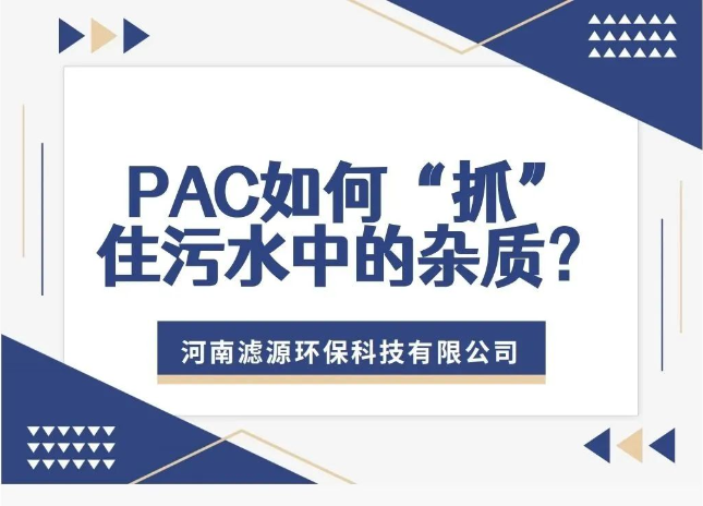 PAC如何“抓”住污水中的雜質(zhì)？揭秘污水處理的高效凈水劑！
